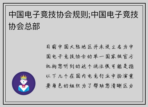 中国电子竞技协会规则;中国电子竞技协会总部