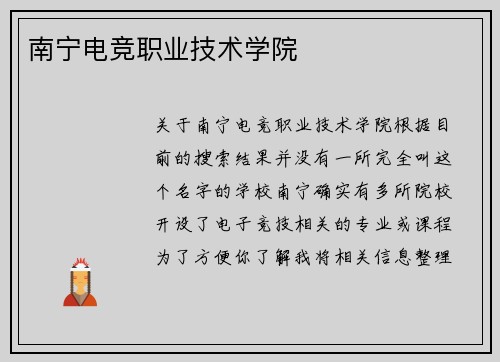 南宁电竞职业技术学院