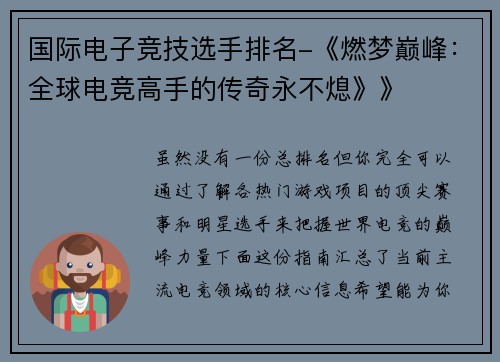 国际电子竞技选手排名-《燃梦巅峰：全球电竞高手的传奇永不熄》》